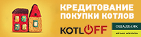 Кредитование покупки котлов